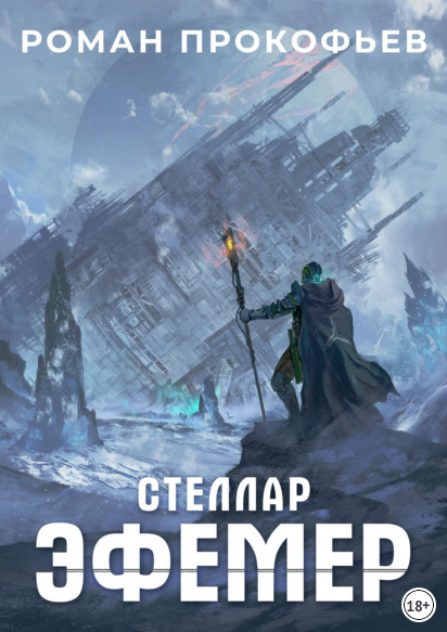 Стеллар. Эфемер - Роман Прокофьев (книга 7) - Библиотека аудиокниг