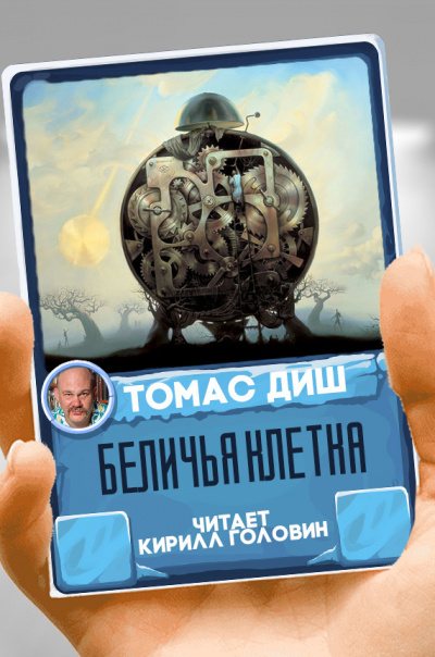 Беличья клетка - Томас Диш - Библиотека аудиокниг