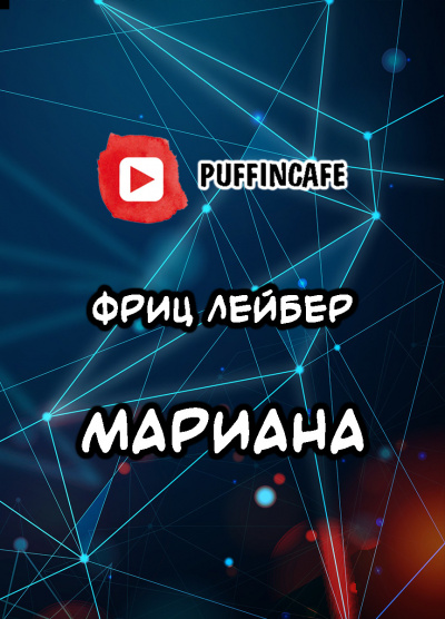 Марианна - Фриц Лейбер - Библиотека аудиокниг