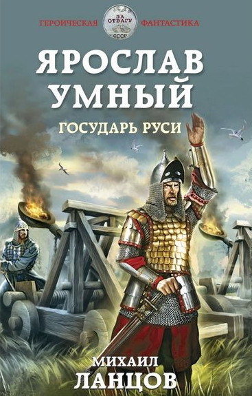 Ярослав Умный. Государь Руси - Михаил Ланцов (книга 4) - Библиотека аудиокниг