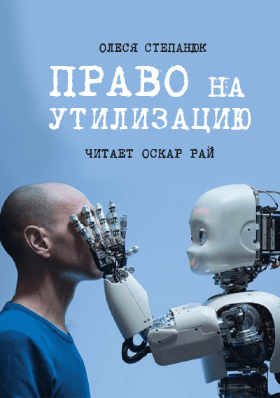Право на утилизацию - Олеся Степанюк - Библиотека аудиокниг