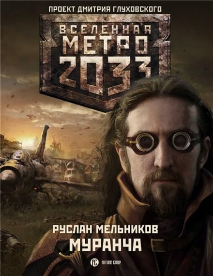 Муранча - Руслан Мельников - Библиотека аудиокниг