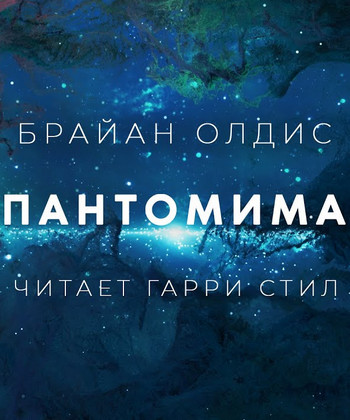 Пантомима - Брайан Олдис - Библиотека аудиокниг