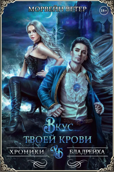 Вкус твоей крови - Морвейн Ветер (4) - Библиотека аудиокниг