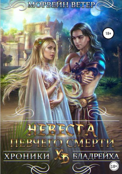Невеста певчего смерти - Морвейн Ветер (3) - Библиотека аудиокниг