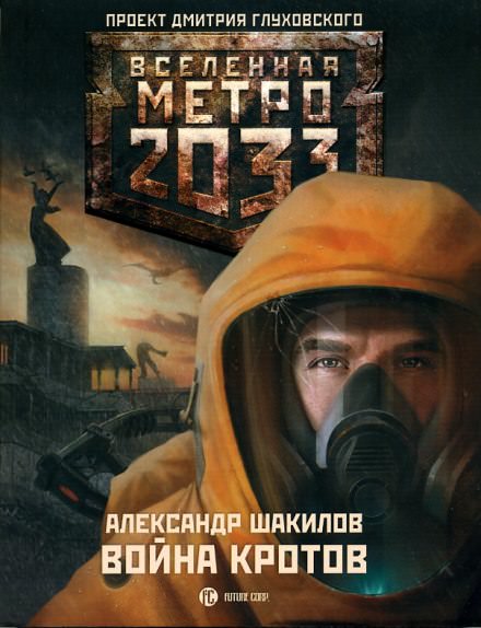Война кротов - Александр Шакилов - Библиотека аудиокниг