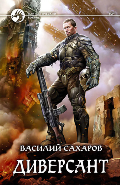 Принц Тор. Диверсант - Василий Сахаров (книга 4) - Библиотека аудиокниг