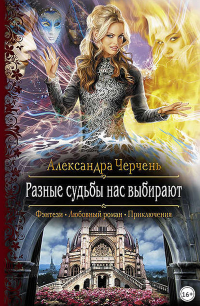 Разные судьбы нас выбирают - Александра Черчень (книга 2) - Библиотека аудиокниг