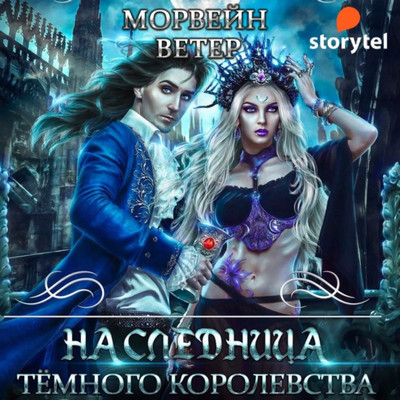 Наследница Темного королевства - Ветер Морвейн (1) - Библиотека аудиокниг