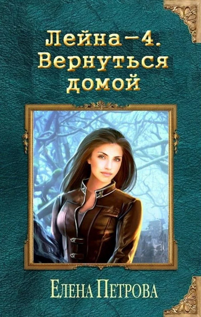 Лейна. Вернуться домой - Елена Петрова (книга 4) - Библиотека аудиокниг