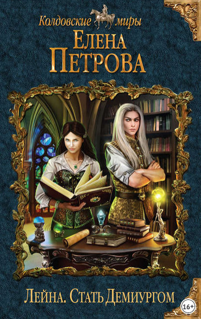 Лейна. Стать Демиургом - Елена Петрова (книга 2) - Библиотека аудиокниг