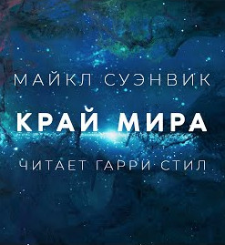 Край - Майкл Суэнвик - Библиотека аудиокниг