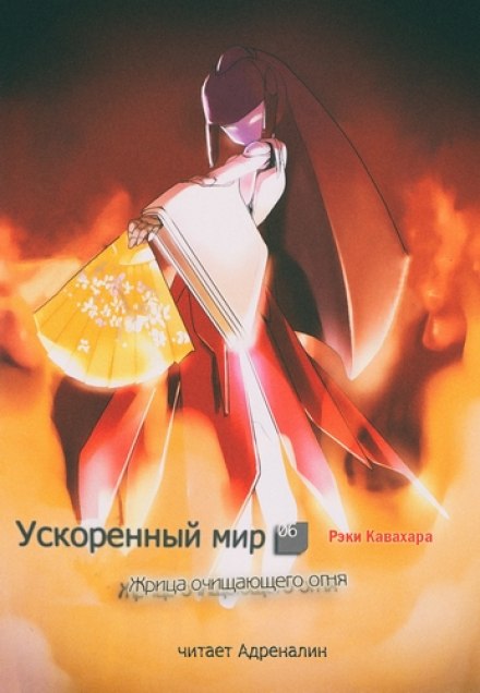 Жрица Очищающего Огня - Рэки Кавахара - Библиотека аудиокниг