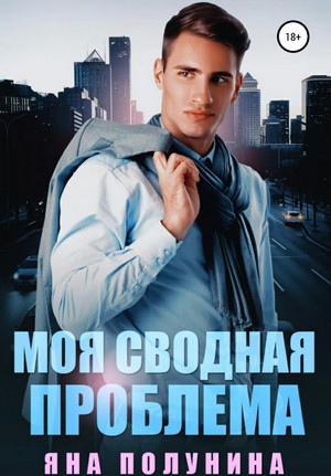 Моя сводная проблема - Яна Полунина - Библиотека аудиокниг