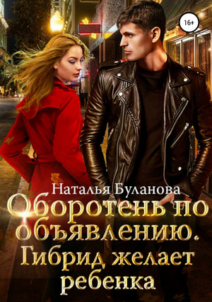 Гибрид желает ребенка - Наталья Буланова (5) - Библиотека аудиокниг