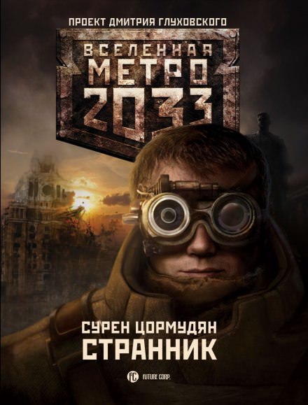 Странник - Сурен Цормудян - Библиотека аудиокниг