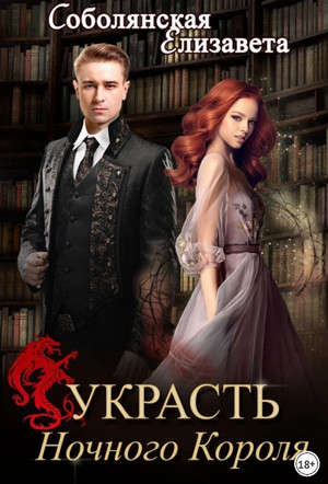 Украсть Ночного Короля - Елизавета Соболянская (3) - Библиотека аудиокниг