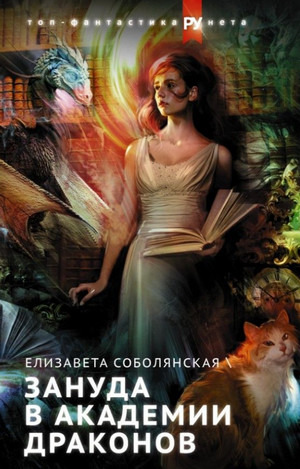 Зануда в Академии Драконов - Елизавета Соболянская (1) - Библиотека аудиокниг