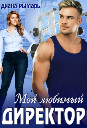 Мой любимый директор - Диана Рымарь (2) - Библиотека аудиокниг