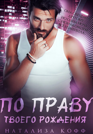 По праву твоего рождения - Натализа Кофф (3) - Библиотека аудиокниг