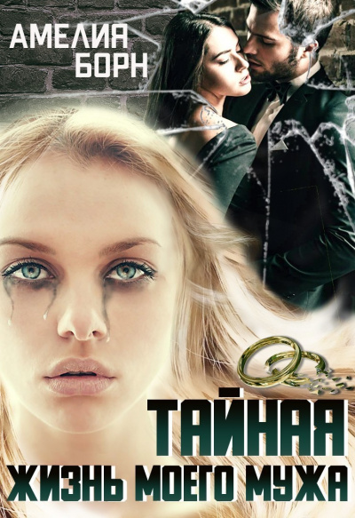Тайная жизнь моего мужа - Амелия Борн - Библиотека аудиокниг