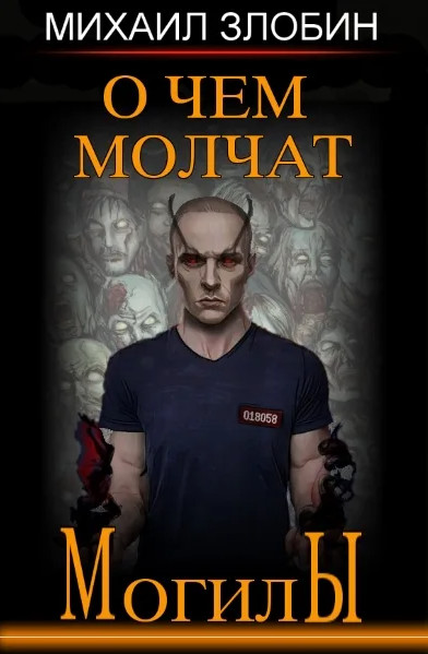 О чем молчат могилы. Медиум - Михаил Злобин (книга 1) - Библиотека аудиокниг