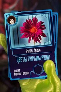 Цветы тюрьмы Аулит - Нэнси Кресс - Библиотека аудиокниг
