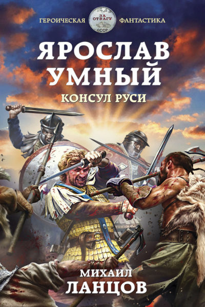 Ярослав Умный. Консул Руси - Михаил Ланцов (книга 3) - Библиотека аудиокниг