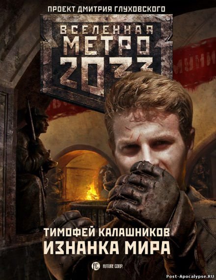 Изнанка мира - Тимофей Калашников - Библиотека аудиокниг