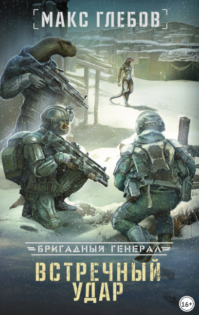 Бригадный генерал. Встречный удар - Макс Глебов (книга 4) - Библиотека аудиокниг