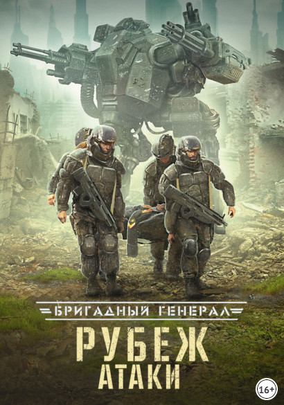 Бригадный генерал. Рубеж атаки - Макс Глебов (книга 3) - Библиотека аудиокниг