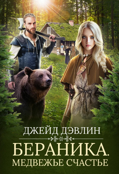 Бераника. Медвежье счастье - Ива Лебедева (1) - Библиотека аудиокниг