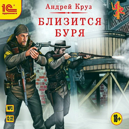 Ветер над островами. Близится буря - Андрей Круз (книга 2) - Библиотека аудиокниг