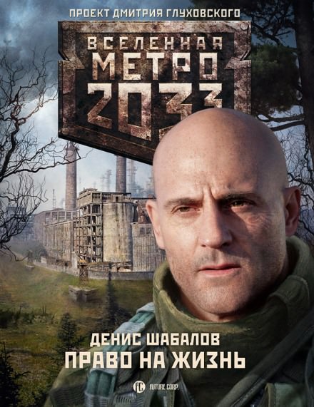 Право на жизнь - Денис Шабалов - Библиотека аудиокниг