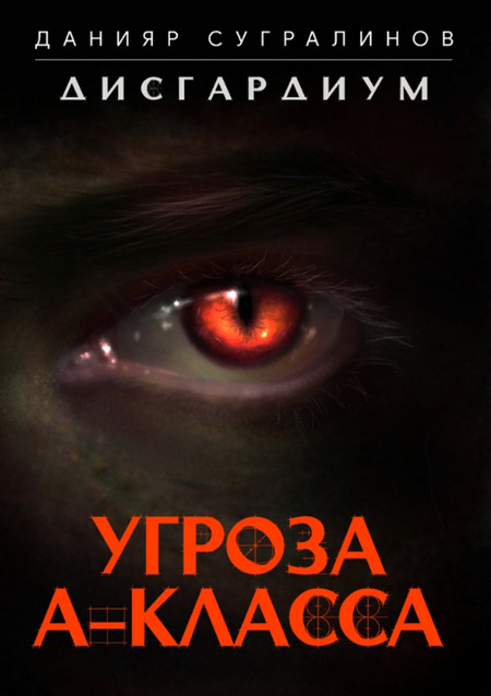 Дисгардиум. Угроза А-класса - Данияр Сугралинов (книга 1) - Библиотека аудиокниг