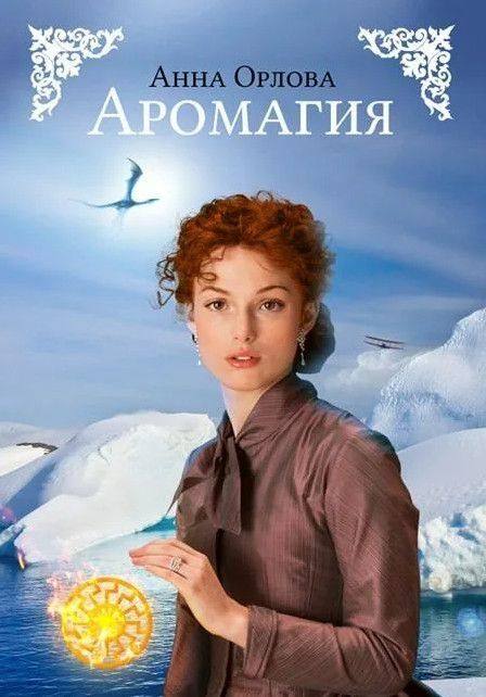 Аромагия - Анна Орлова - Библиотека аудиокниг