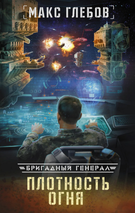 Бригадный генерал. Плотность огня - Макс Глебов (книга 2) - Библиотека аудиокниг