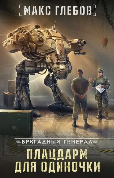 Бригадный генерал. Плацдарм для одиночки - Макс Глебов (книга 1) - Библиотека аудиокниг