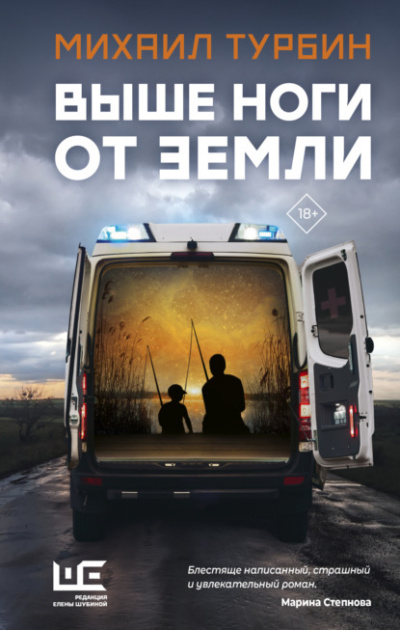 Выше ноги от земли - Михаил Турбин - Библиотека аудиокниг