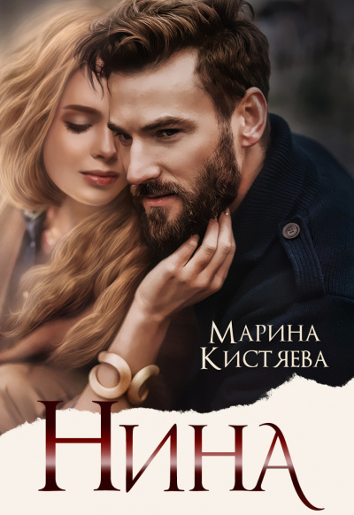 Нина - Марина Кистяева - Библиотека аудиокниг
