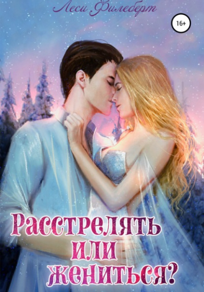 Расстрелять или жениться? - Леси Филеберт - Библиотека аудиокниг