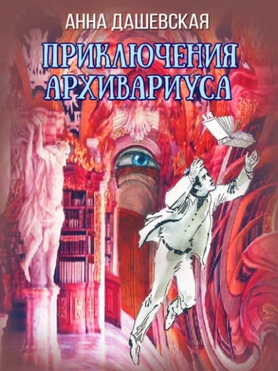 Приключения архивариуса - Анна Дашевская - Библиотека аудиокниг
