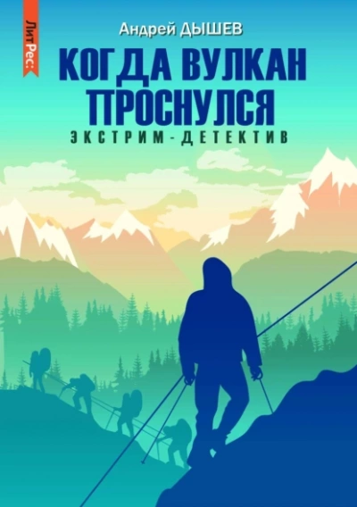 Когда вулкан проснулся - Андрей Дышев - Библиотека аудиокниг