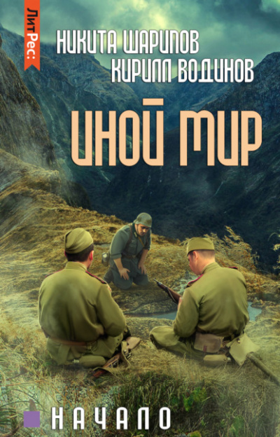 Иной мир. Начало - Никита Шарипов, Кирилл Водинов - Библиотека аудиокниг