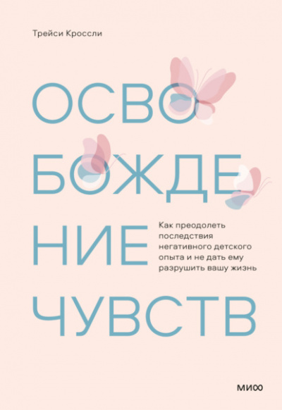 Освобождение чувств. Как преодолеть последствия негативного детского опыта и не дать ему разрушить вашу жизнь - Трейси Кроссли - Библиотека аудиокниг