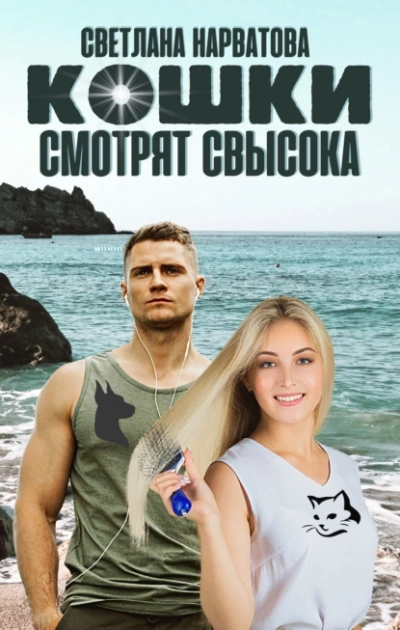 Кошки смотрят свысока - Светлана Нарватова - Библиотека аудиокниг