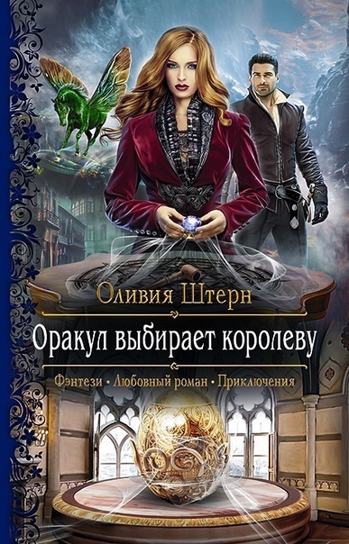 Оракул выбирает королеву - Оливия Штерн - Библиотека аудиокниг