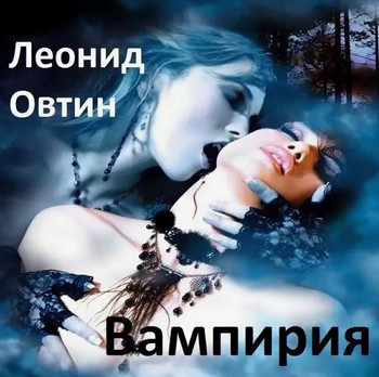 Вампирия - Леонид Овтин - Библиотека аудиокниг