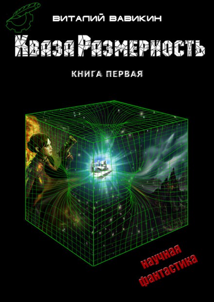 Кваза Размерность - Виталий Вавикин - Библиотека аудиокниг