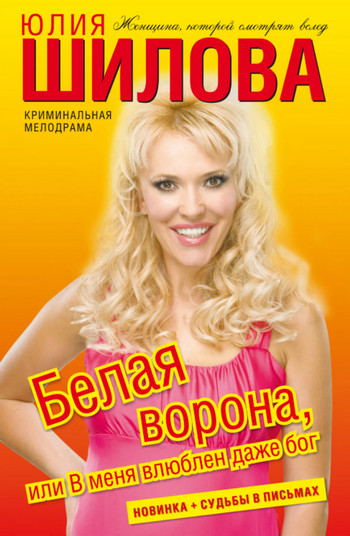 Белая ворона, или В меня влюблен даже Бог - Юлия Шилова - Библиотека аудиокниг